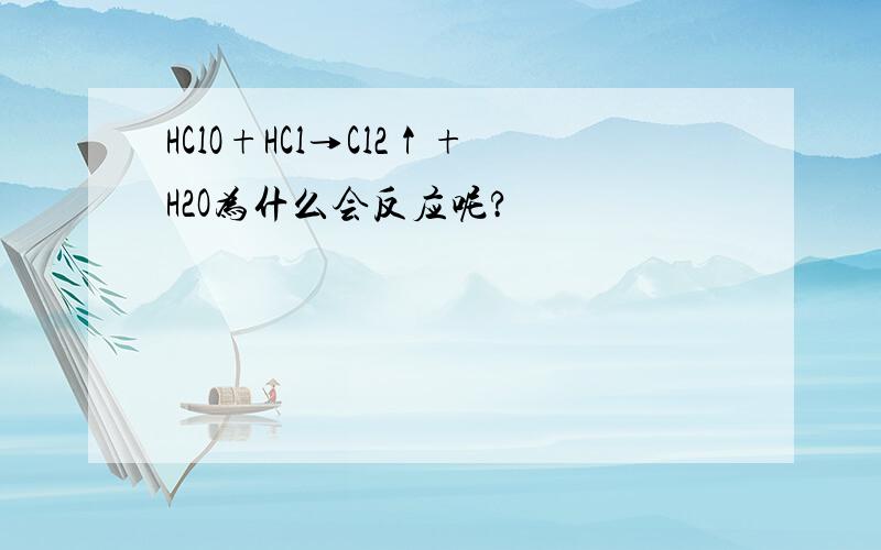 HClO+HCl→Cl2↑+H2O为什么会反应呢?