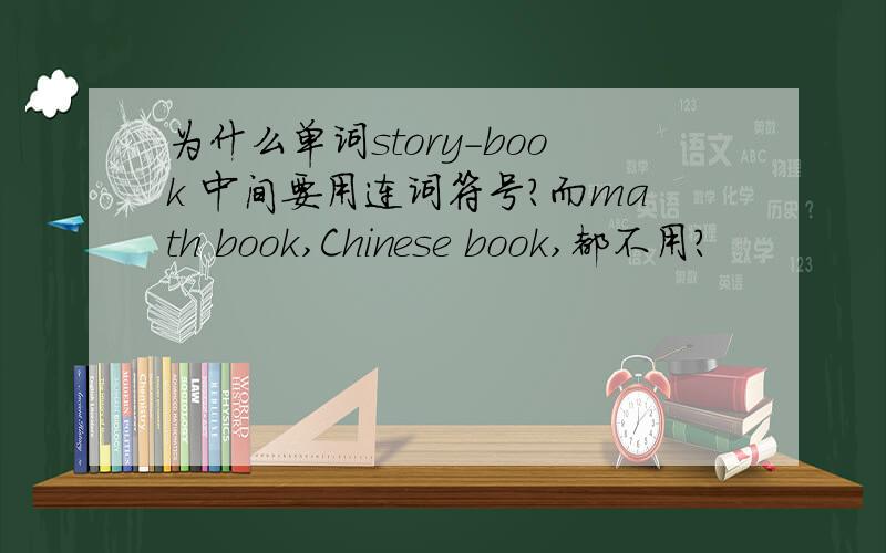 为什么单词story-book 中间要用连词符号?而math book,Chinese book,都不用?