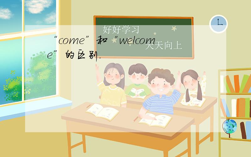 “come”和“welcome”的区别.