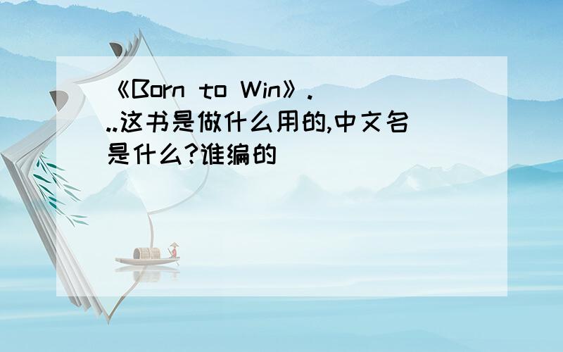 《Born to Win》...这书是做什么用的,中文名是什么?谁编的
