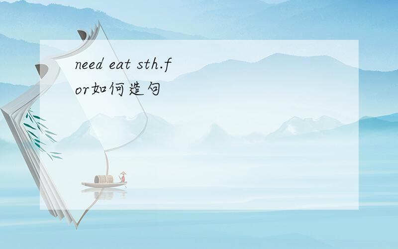 need eat sth.for如何造句