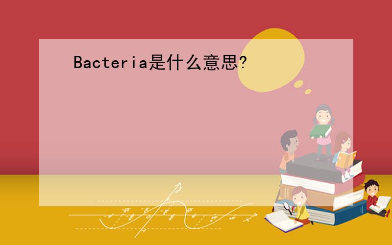Bacteria是什么意思?