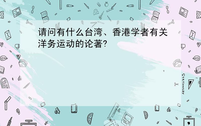 请问有什么台湾、香港学者有关洋务运动的论著?
