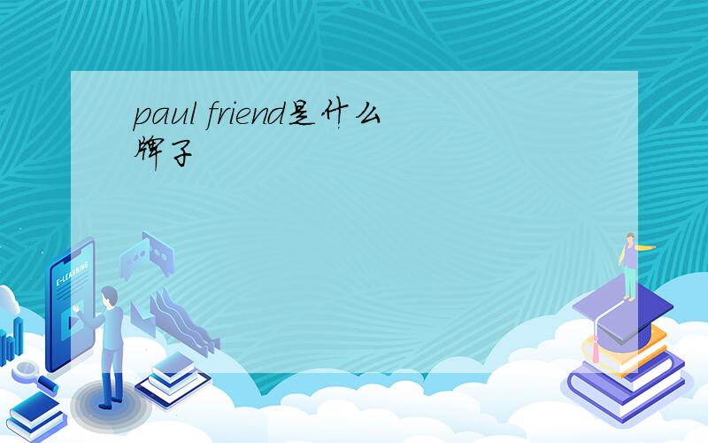 paul friend是什么牌子