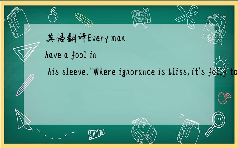 英语翻译Every man have a fool in his sleeve.