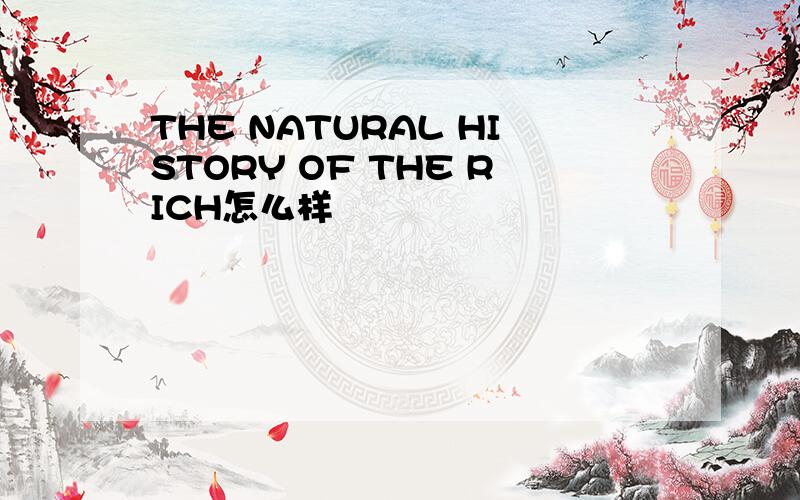 THE NATURAL HISTORY OF THE RICH怎么样