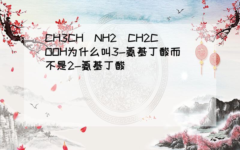 CH3CH(NH2)CH2COOH为什么叫3-氨基丁酸而不是2-氨基丁酸