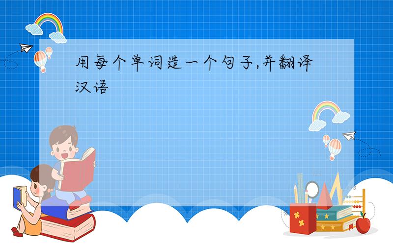 用每个单词造一个句子,并翻译汉语