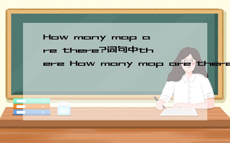 How many map are there?词句中there How many map are there?词句中there