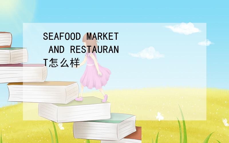 SEAFOOD MARKET AND RESTAURANT怎么样