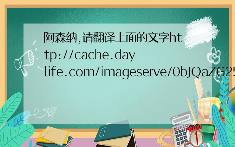 阿森纳,请翻译上面的文字http://cache.daylife.com/imageserve/0bJQaZG25Fggm/x610.jpg