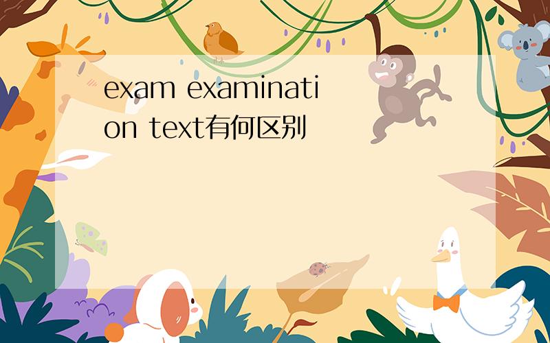 exam examination text有何区别