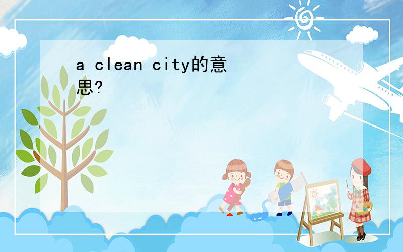 a clean city的意思?