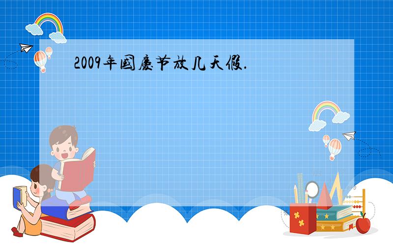 2009年国庆节放几天假.