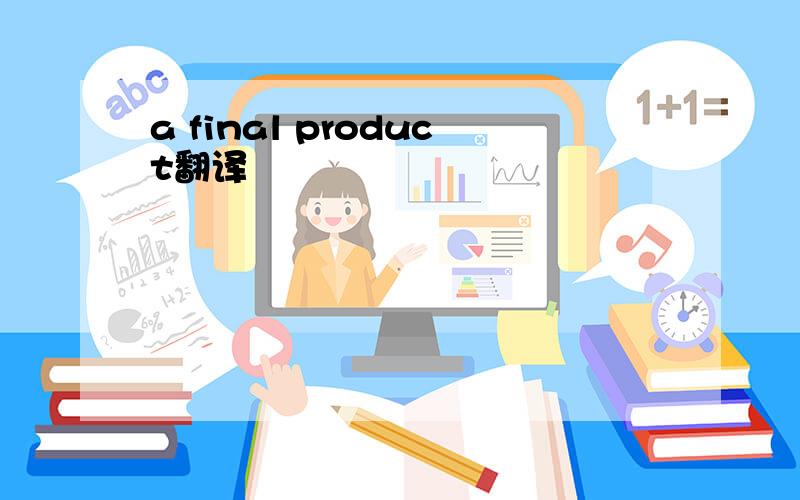 a final product翻译
