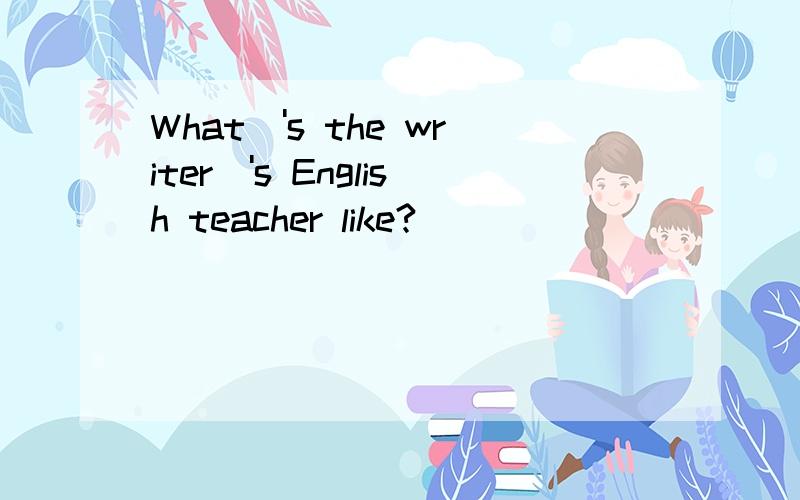 What\'s the writer\'s English teacher like?