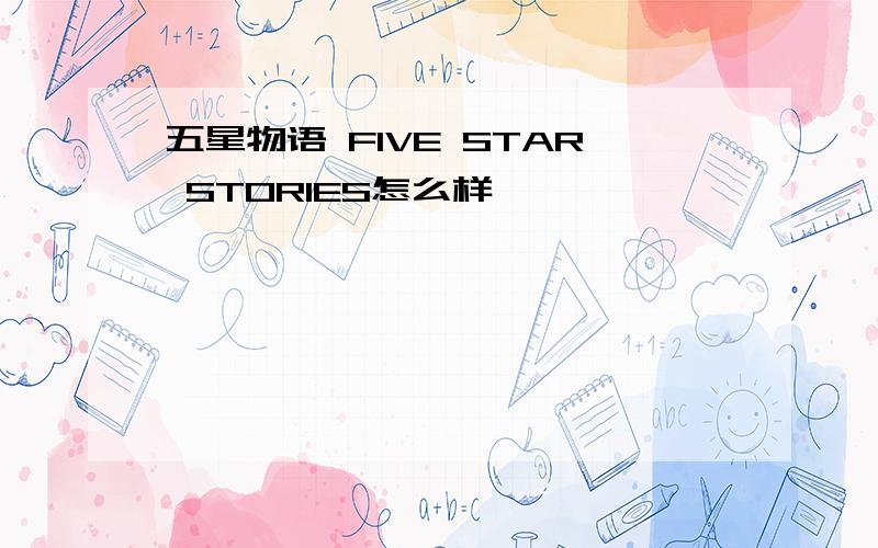 五星物语 FIVE STAR STORIES怎么样