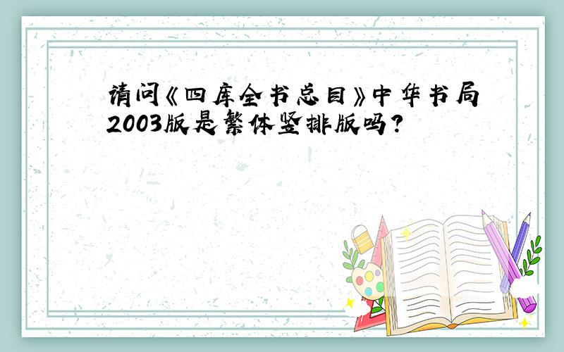 请问《四库全书总目》中华书局2003版是繁体竖排版吗?