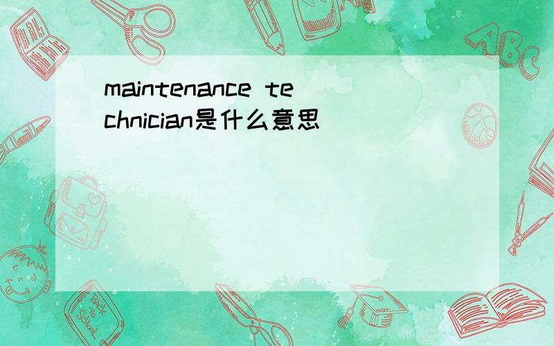 maintenance technician是什么意思