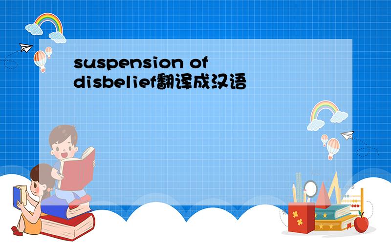 suspension of disbelief翻译成汉语