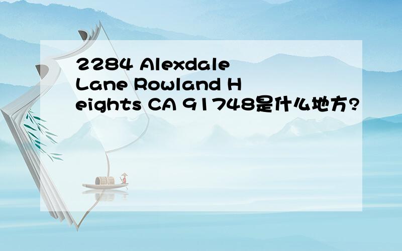 2284 Alexdale Lane Rowland Heights CA 91748是什么地方?