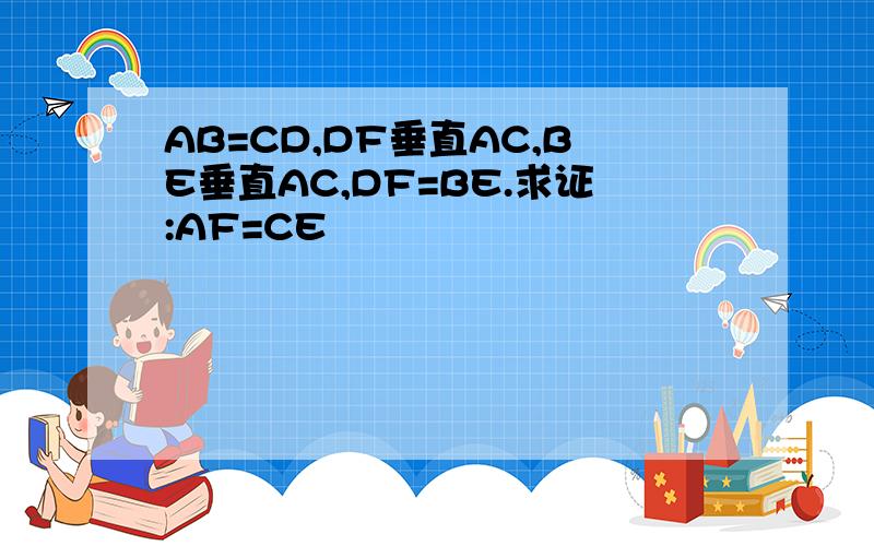 AB=CD,DF垂直AC,BE垂直AC,DF=BE.求证:AF=CE