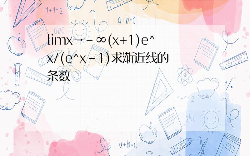 limx→-∞(x+1)e^x/(e^x-1)求渐近线的条数