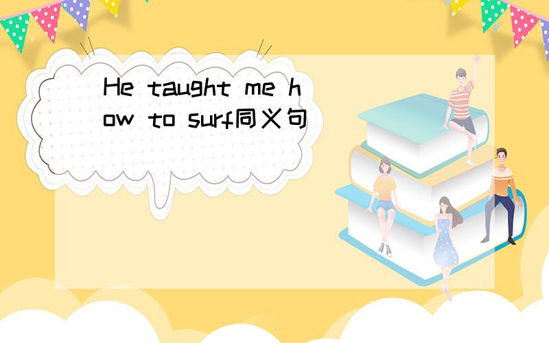 He taught me how to surf同义句
