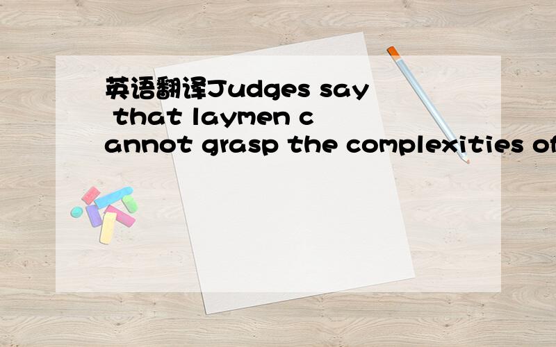 英语翻译Judges say that laymen cannot grasp the complexities of the law.But nobody has studied what lunch does to laymen’s mood.