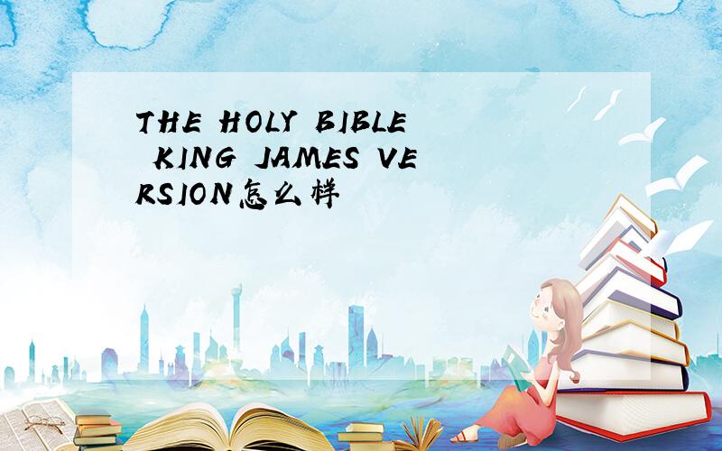 THE HOLY BIBLE KING JAMES VERSION怎么样