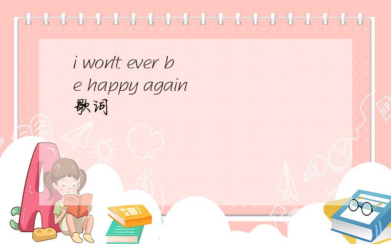 i won't ever be happy again 歌词
