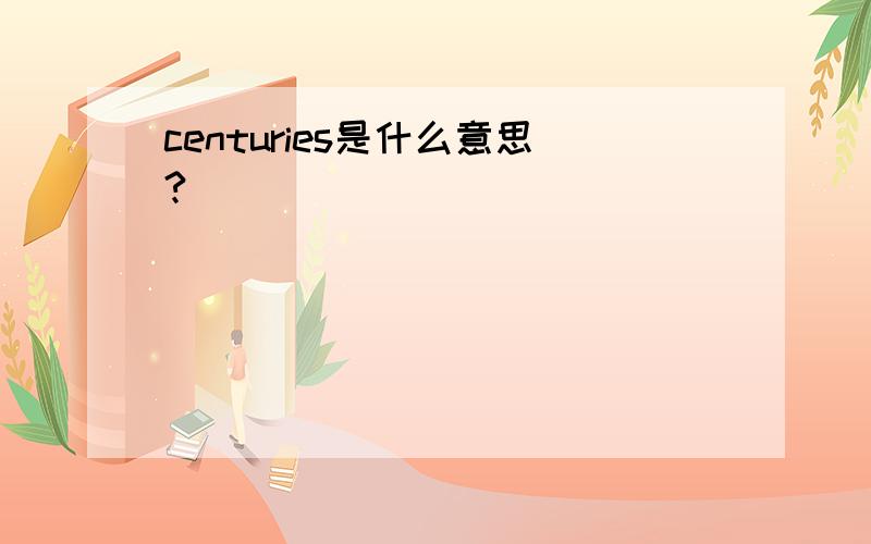 centuries是什么意思?