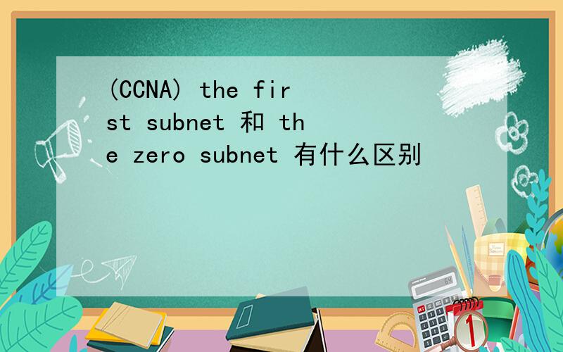 (CCNA) the first subnet 和 the zero subnet 有什么区别