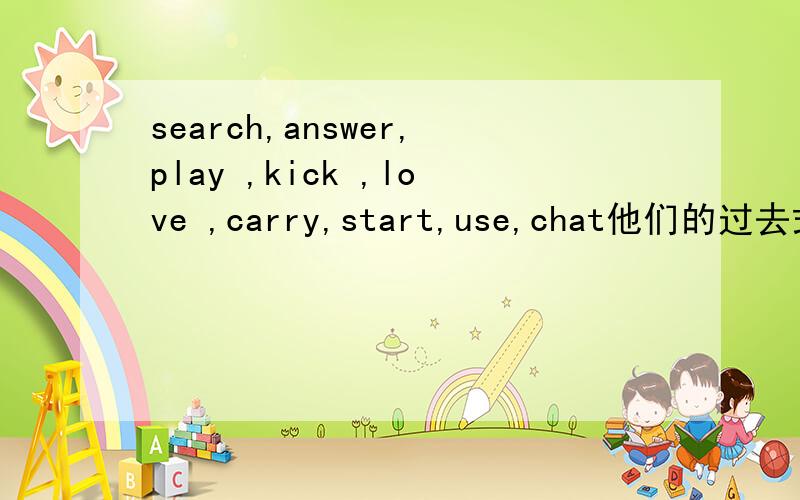 search,answer,play ,kick ,love ,carry,start,use,chat他们的过去式give，find spend，see,die