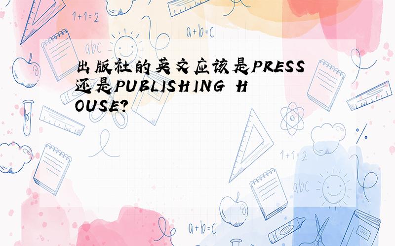 出版社的英文应该是PRESS还是PUBLISHING HOUSE?