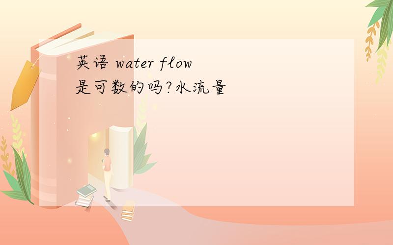 英语 water flow 是可数的吗?水流量