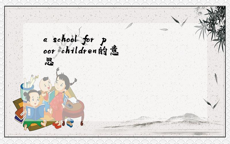 a school for poor children的意思