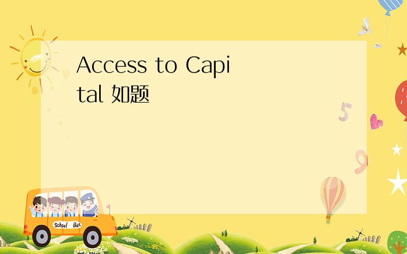 Access to Capital 如题