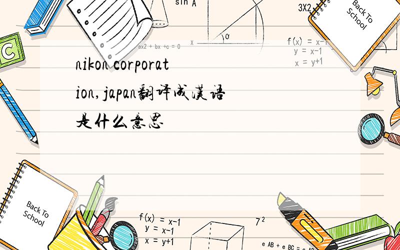 nikon corporation,japan翻译成汉语是什么意思