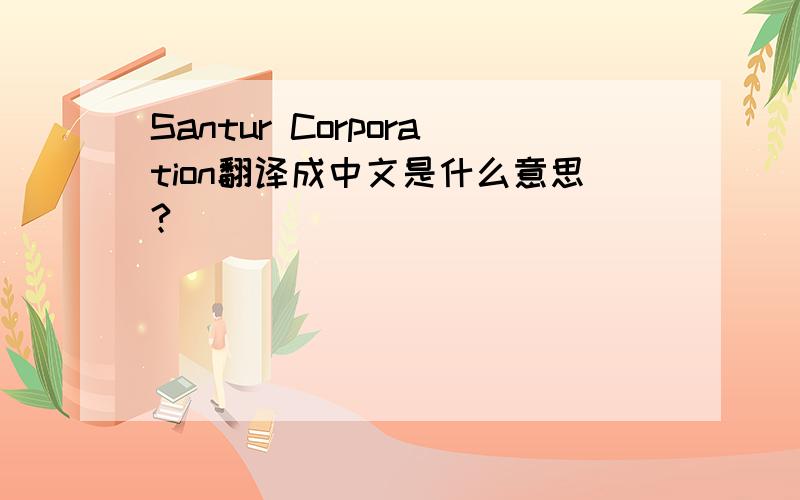 Santur Corporation翻译成中文是什么意思?