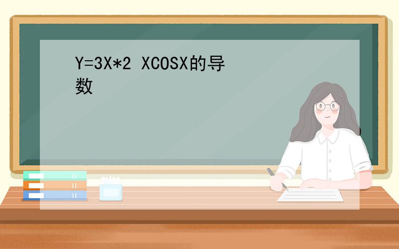 Y=3X*2 XCOSX的导数