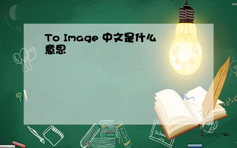 To Image 中文是什么意思