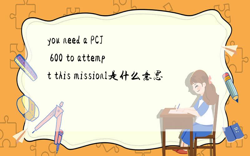 you need a PCJ 600 to attempt this missionl是什么意思