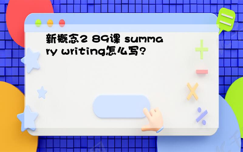 新概念2 89课 summary writing怎么写?