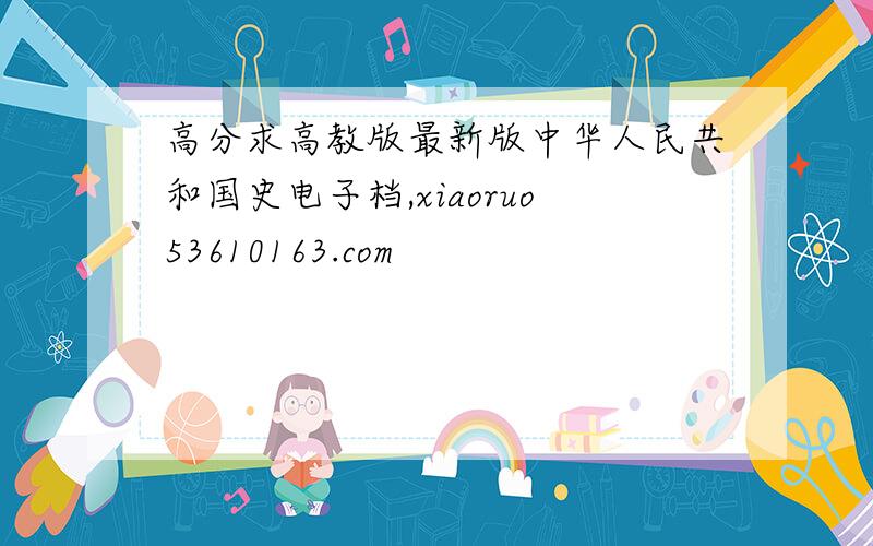 高分求高教版最新版中华人民共和国史电子档,xiaoruo53610163.com