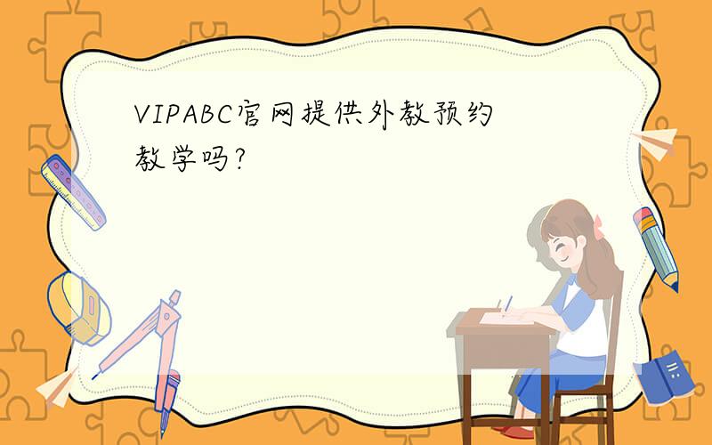 VIPABC官网提供外教预约教学吗?