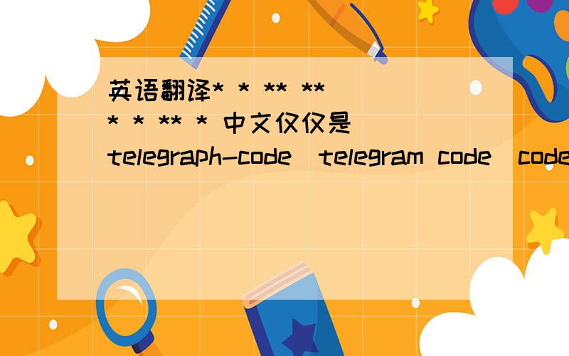 英语翻译* * ** ** * * ** * 中文仅仅是telegraph-code|telegram code|code （密码电报代码），还有其他什么含义吗