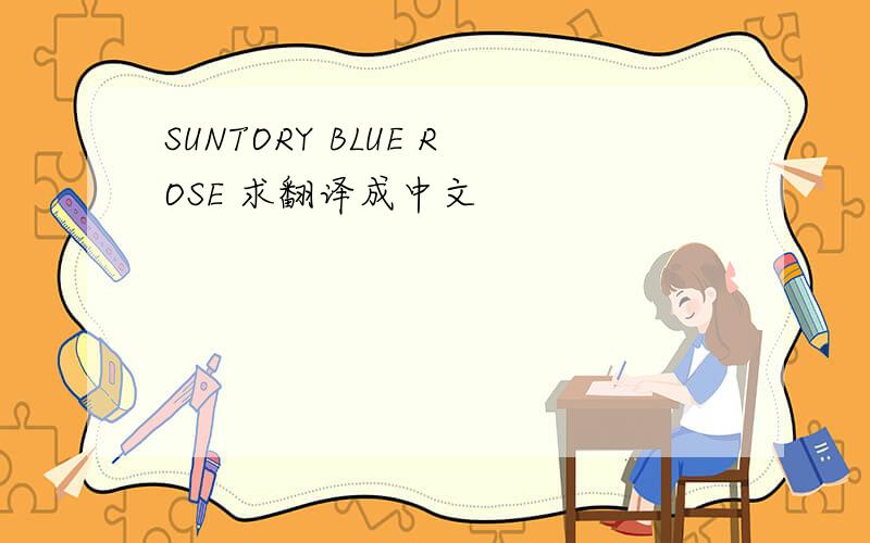 SUNTORY BLUE ROSE 求翻译成中文