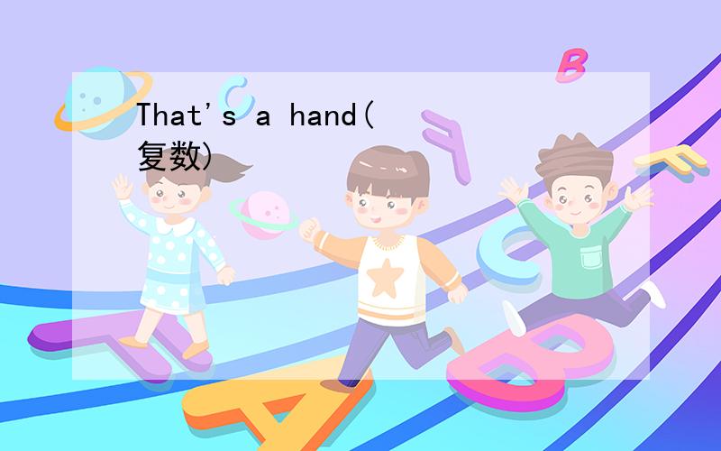 That's a hand(复数)