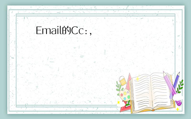 Email的Cc:,